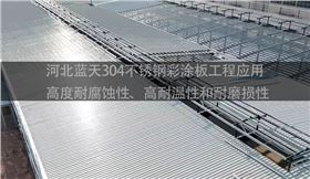 河北蓝天不锈钢彩涂板价值好