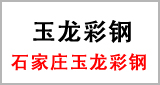 河北燕赵蓝天彩板-客户见证玉龙彩钢.jpg