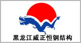 河北燕赵蓝天彩板-客户见证黑龙江威正恒钢结构1.jpg