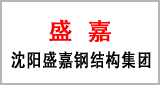 河北燕赵蓝天彩板-客户见证沈阳盛嘉钢结构集团.jpg