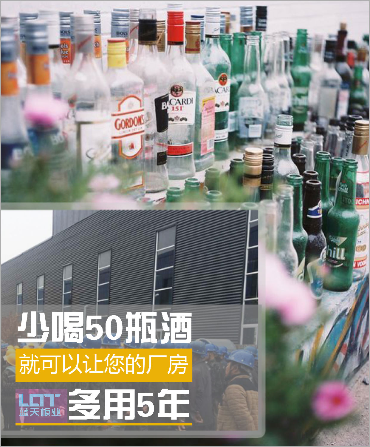 少喝50瓶酒可以让您的厂房耐用5年 河北燕赵蓝天板业.png