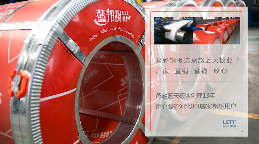 燕赵蓝天板业创建13年，用心服务河北800家彩钢板用户 厂家直销省钱放心.png