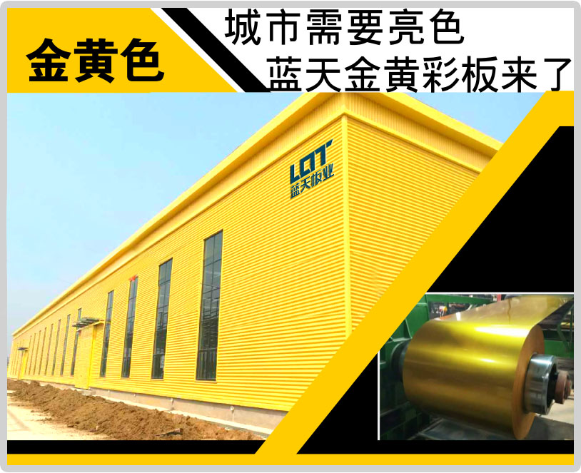 金黄色氟碳河北彩涂板 河北燕赵蓝天板业厂家定制.jpg