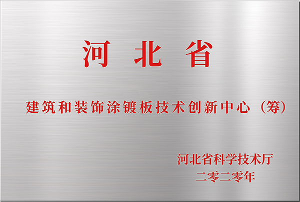 奖牌河北省建筑和装饰涂镀板技术创新中心-燕赵蓝天彩涂板厂家荣誉实力.png