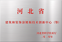 建筑和装饰涂镀板技术创新中心