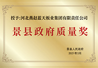 景县政府质量奖