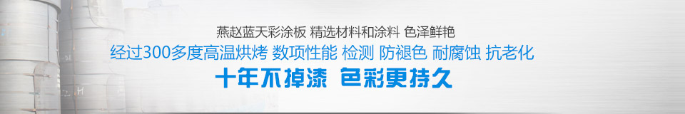 河北燕赵蓝天彩涂钢板防褪色、耐腐蚀、抗老化。十年不掉漆、色彩更持久。